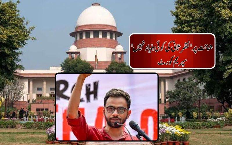 دہلی2020 فسادات کیس:سپریم کورٹ نے عمرخالد کی نظرثانی کی درخواست کو خارج کر دیا 